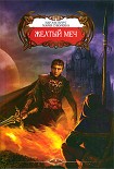 Читать книгу Желтый меч