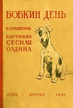 Читать книгу Бобкин день