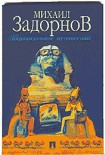 Читать книгу ПИРАМИДАЛЬНОЕ ПУТЕШЕСТВИЕ (Мое путешествие в Египет)