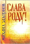 Читать книгу СЛАВА РОДУ!