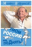 Читать книгу Умом Россию не поДнять!