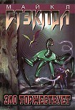 Читать книгу Зло торжествует