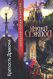 Читать книгу Крепость Дракона