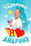 Читать книгу Я люблю Америку
