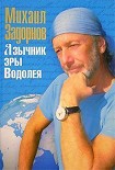 Читать книгу Язычник эры Водолея