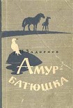 Читати книгу Амур-батюшка