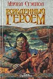 Читать книгу Рожденный героем