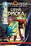 Читать книгу Цена риска