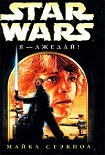 Читать книгу Я — джедай!