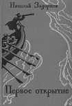 Читать книгу Первое открытие [К океану]