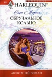Читать книгу Обручальное кольцо