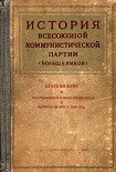 Читать книгу Краткий курс истории ВКП(б)