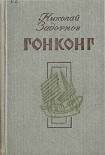 Читать книгу Гонконг