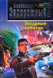 Читать книгу Звездный капитан