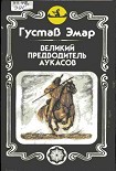 Читать книгу Великий предводитель аукасов