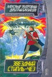 Читать книгу Звездный стипль-чез