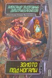 Читать книгу Золото под ногами
