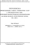 Читать книгу Переписка Председателя Совета Министров СССР с Президентами США и Премьер-Министрами Великобритании 
