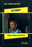 Читать книгу Петрович