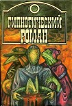 Читать книгу Гипнотический роман