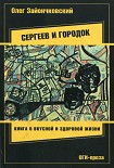 Читать книгу Сергеев и городок