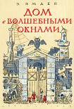 Читать книгу Дом с волшебными окнами. Повести