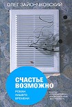 Читать книгу Счастье возможно: роман нашего времени
