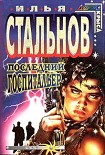 Читать книгу Последний госпитальер