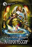 Читать книгу А-Прогрессор