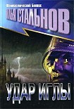 Читать книгу Удар иглы