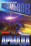 Читать книгу Черная армада
