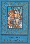 Читать книгу Варяжский круг