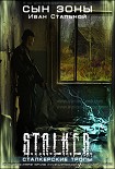 Читать книгу Сын Зоны