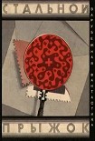 Читать книгу Стальной прыжок. Сборник скандинавской фантастики