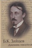 Читать книгу Дневник писателя