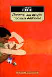 Читать книгу Почтальон всегда звонит дважды
