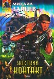 Читать книгу Жесткий контакт