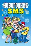 Читать книгу Новогодние SMS