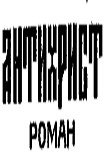 Читать книгу Антихрист