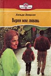 Читать книгу Верни мне любовь
