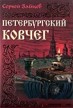 Читать книгу Петербуржский ковчег