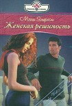 Читать книгу Женская решимость