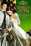 Читать книгу Правила игры