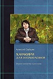 Читать книгу Писатель и семь кругов ада