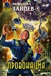 Читать книгу Провокация