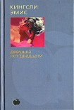 Читать книгу Девушка лет двадцати