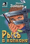 Читать книгу Рысь в капкане