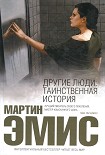 Читать книгу Другие люди: Таинственная история