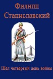 Читать книгу Шёл четвёртый день войны