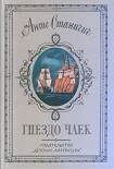 Читать книгу Гнездо чаек